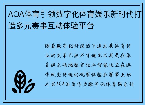 AOA体育引领数字化体育娱乐新时代打造多元赛事互动体验平台