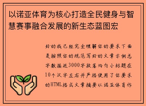 以诺亚体育为核心打造全民健身与智慧赛事融合发展的新生态蓝图宏
