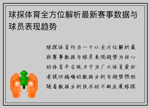 球探体育全方位解析最新赛事数据与球员表现趋势