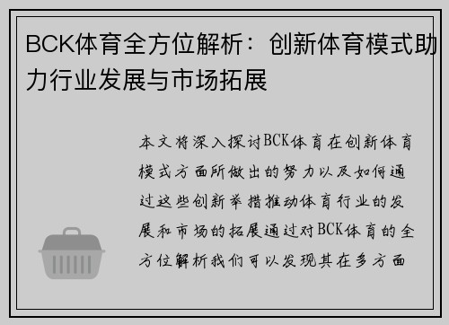 BCK体育全方位解析：创新体育模式助力行业发展与市场拓展