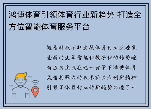 鸿博体育引领体育行业新趋势 打造全方位智能体育服务平台