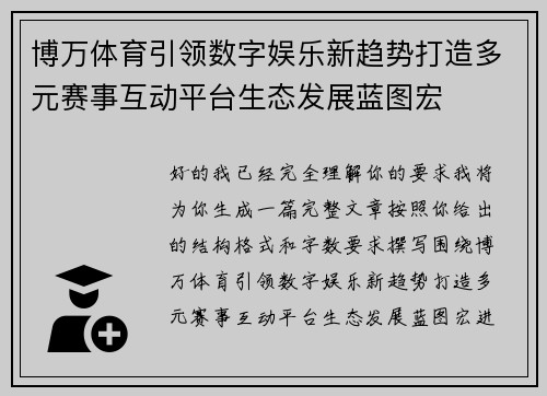 博万体育引领数字娱乐新趋势打造多元赛事互动平台生态发展蓝图宏