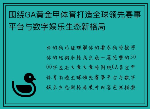 围绕GA黄金甲体育打造全球领先赛事平台与数字娱乐生态新格局