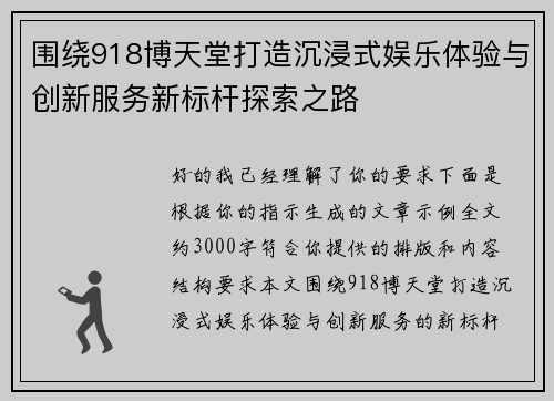 围绕918博天堂打造沉浸式娱乐体验与创新服务新标杆探索之路