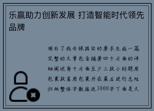 乐赢助力创新发展 打造智能时代领先品牌