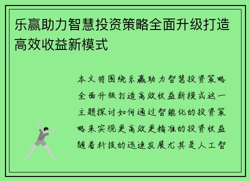 乐赢助力智慧投资策略全面升级打造高效收益新模式