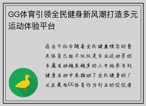 GG体育引领全民健身新风潮打造多元运动体验平台