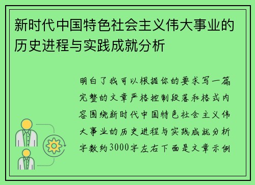 新时代中国特色社会主义伟大事业的历史进程与实践成就分析