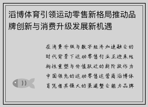 滔博体育引领运动零售新格局推动品牌创新与消费升级发展新机遇
