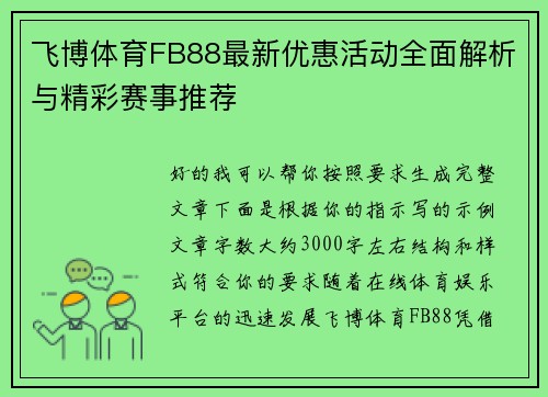 飞博体育FB88最新优惠活动全面解析与精彩赛事推荐