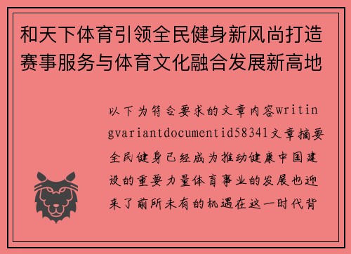和天下体育引领全民健身新风尚打造赛事服务与体育文化融合发展新高地
