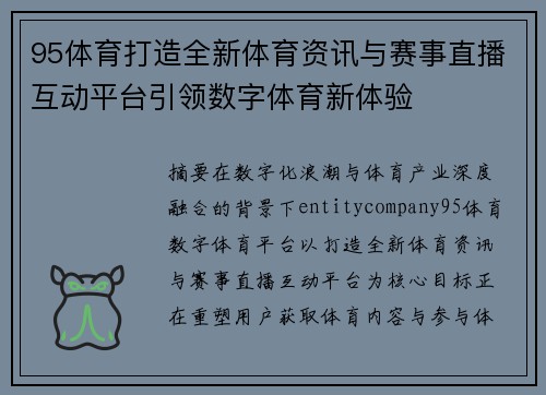 95体育打造全新体育资讯与赛事直播互动平台引领数字体育新体验