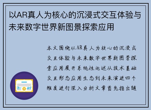 以AR真人为核心的沉浸式交互体验与未来数字世界新图景探索应用