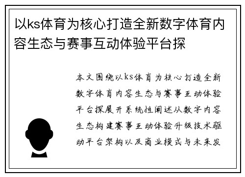 以ks体育为核心打造全新数字体育内容生态与赛事互动体验平台探