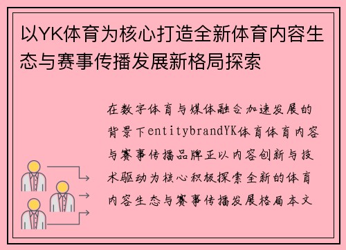 以YK体育为核心打造全新体育内容生态与赛事传播发展新格局探索