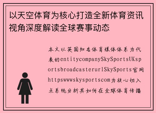 以天空体育为核心打造全新体育资讯视角深度解读全球赛事动态