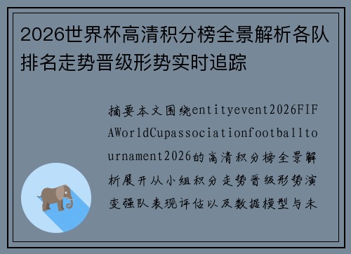 2026世界杯高清积分榜全景解析各队排名走势晋级形势实时追踪