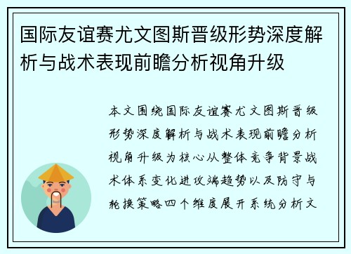 国际友谊赛尤文图斯晋级形势深度解析与战术表现前瞻分析视角升级