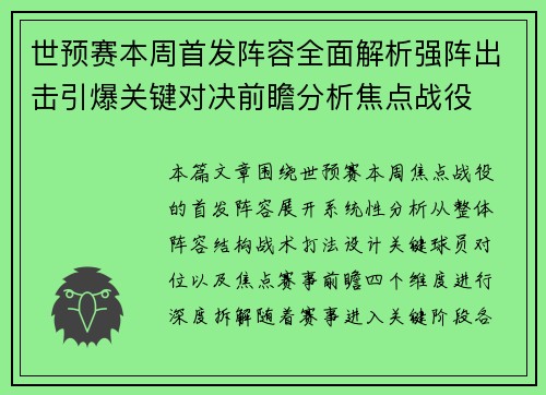 世预赛本周首发阵容全面解析强阵出击引爆关键对决前瞻分析焦点战役