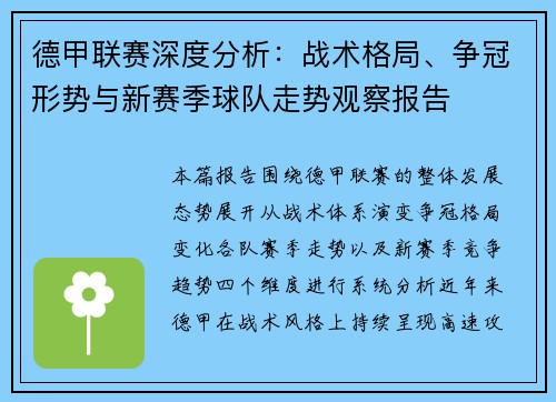 德甲联赛深度分析：战术格局、争冠形势与新赛季球队走势观察报告