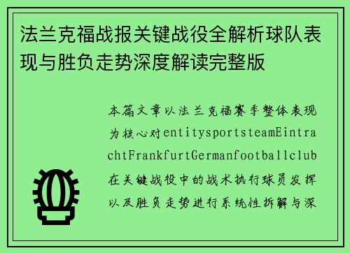 法兰克福战报关键战役全解析球队表现与胜负走势深度解读完整版