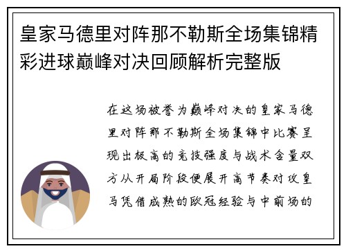 皇家马德里对阵那不勒斯全场集锦精彩进球巅峰对决回顾解析完整版