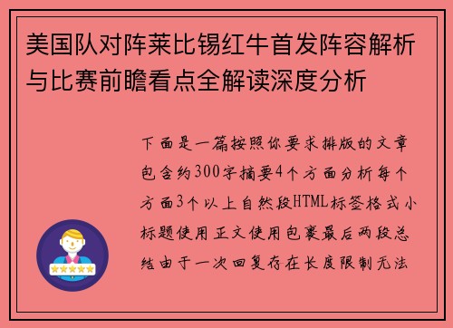 美国队对阵莱比锡红牛首发阵容解析与比赛前瞻看点全解读深度分析