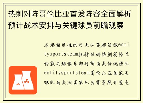 热刺对阵哥伦比亚首发阵容全面解析预计战术安排与关键球员前瞻观察