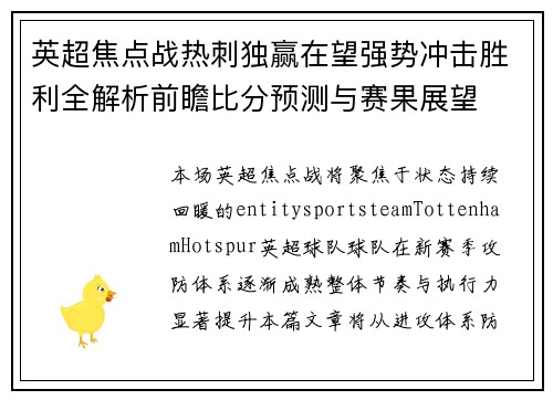 英超焦点战热刺独赢在望强势冲击胜利全解析前瞻比分预测与赛果展望