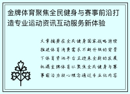 金牌体育聚焦全民健身与赛事前沿打造专业运动资讯互动服务新体验