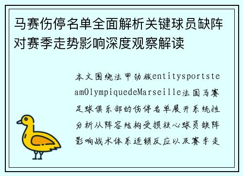 马赛伤停名单全面解析关键球员缺阵对赛季走势影响深度观察解读