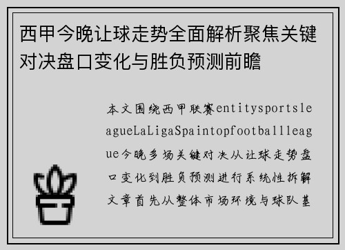 西甲今晚让球走势全面解析聚焦关键对决盘口变化与胜负预测前瞻