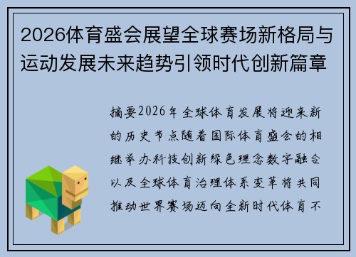 2026体育盛会展望全球赛场新格局与运动发展未来趋势引领时代创新篇章