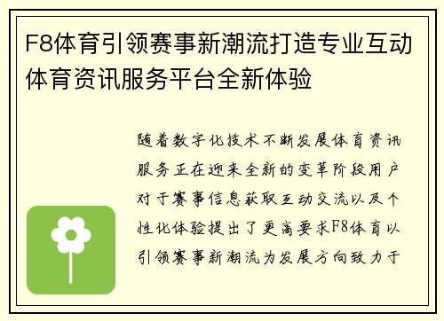 F8体育引领赛事新潮流打造专业互动体育资讯服务平台全新体验