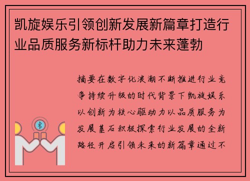 凯旋娱乐引领创新发展新篇章打造行业品质服务新标杆助力未来蓬勃