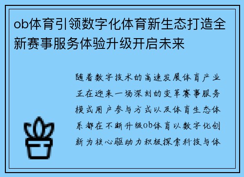 ob体育引领数字化体育新生态打造全新赛事服务体验升级开启未来