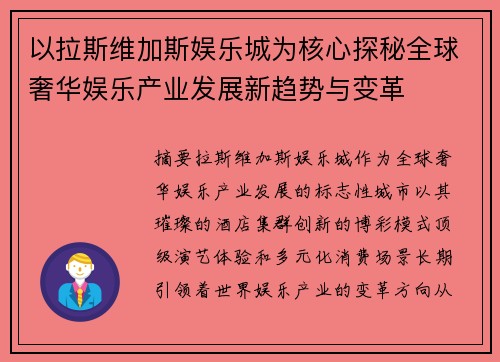 以拉斯维加斯娱乐城为核心探秘全球奢华娱乐产业发展新趋势与变革