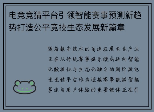 电竞竞猜平台引领智能赛事预测新趋势打造公平竞技生态发展新篇章