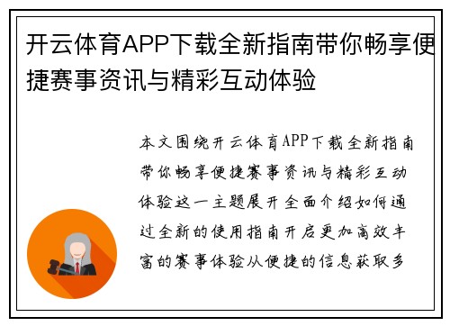 开云体育APP下载全新指南带你畅享便捷赛事资讯与精彩互动体验