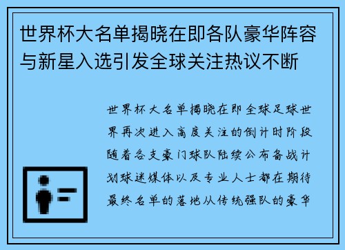 世界杯大名单揭晓在即各队豪华阵容与新星入选引发全球关注热议不断