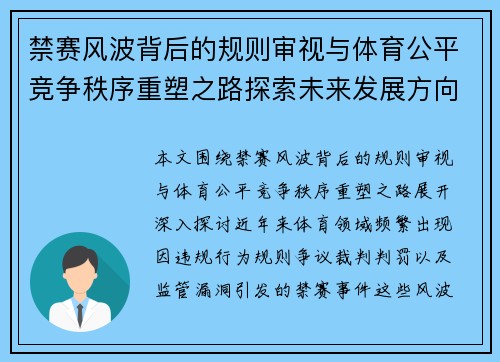 禁赛风波背后的规则审视与体育公平竞争秩序重塑之路探索未来发展方向