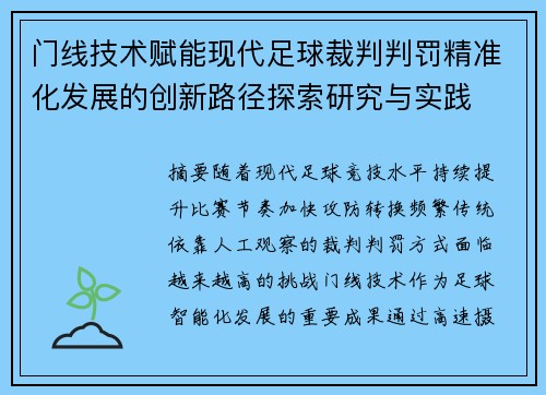 门线技术赋能现代足球裁判判罚精准化发展的创新路径探索研究与实践