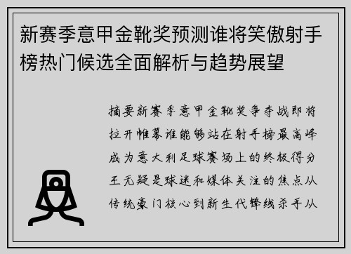 新赛季意甲金靴奖预测谁将笑傲射手榜热门候选全面解析与趋势展望
