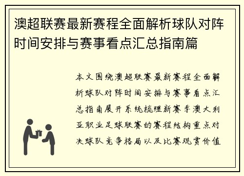 澳超联赛最新赛程全面解析球队对阵时间安排与赛事看点汇总指南篇