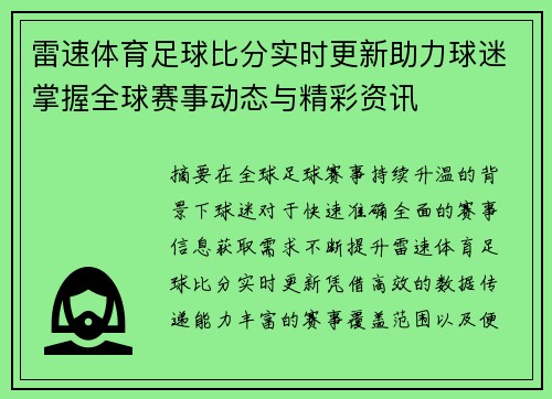 雷速体育足球比分实时更新助力球迷掌握全球赛事动态与精彩资讯